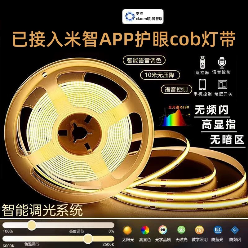 智能语音控制cob灯带无极调光