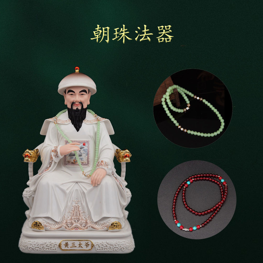 珠子法器朝珠如意宝珠胡三太爷神像戴的法珠佛珠配件仙堂用品摆件