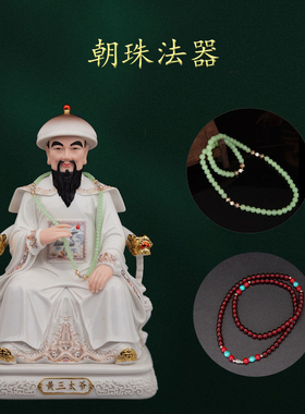 珠子法器朝珠如意宝珠胡三太爷神像戴的法珠佛珠配件仙堂用品摆件