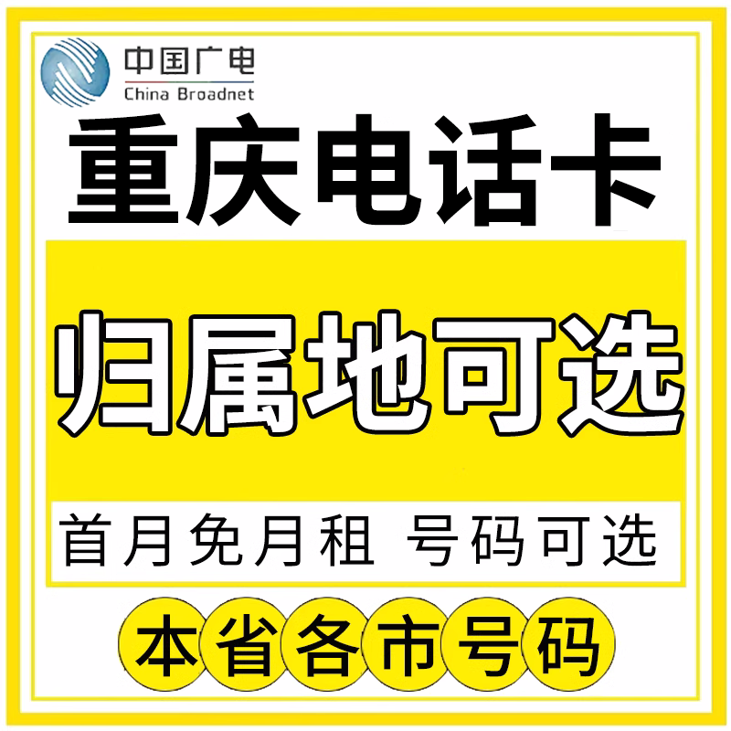 重庆中国广电卡上网卡手机卡电话流量卡