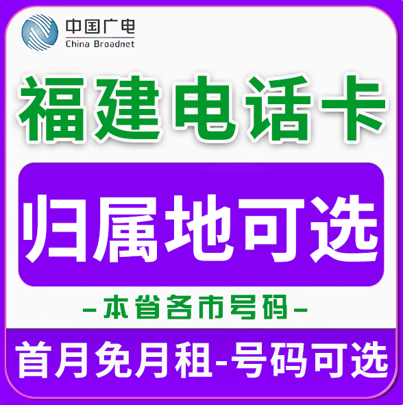 福建福州莆田厦门泉州漳州龙岩三明广电卡上网卡手机卡电话流量卡