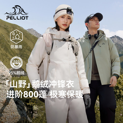 【山野 | 鹅绒版】伯希和户外冲锋衣防水登山外套保暖800蓬羽绒服