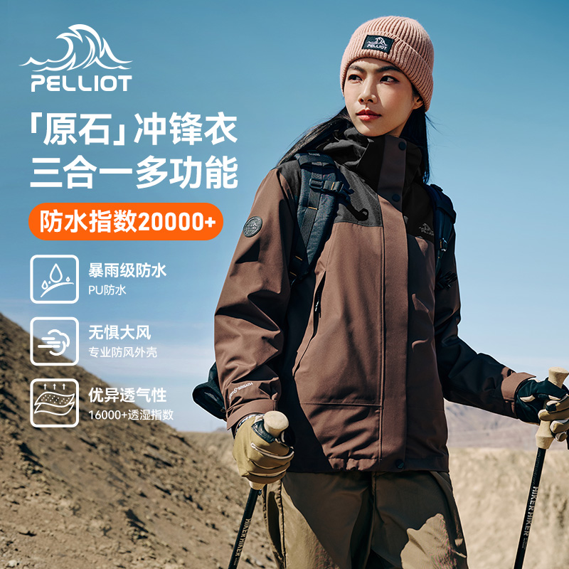 【原石】伯希和三合一冲锋衣