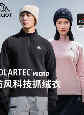 【P系列】伯希和Polartec抓绒衣女秋冬季保暖防风打底衫男摇粒绒