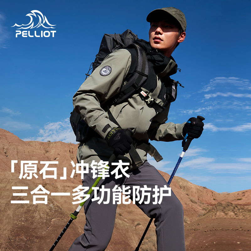 【原石】伯希和三合一冲锋衣男女款户外防风防暴雨徒步登山服外套