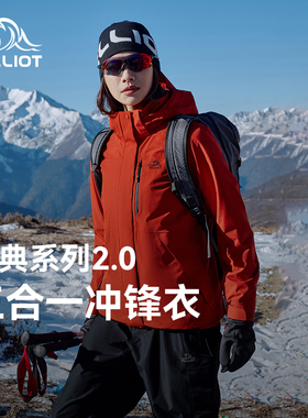 【山野】伯希和户外冲锋衣女款2025新款三合一防风防水外套登山服