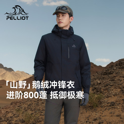 【山野羽绒款】伯希和户外冲锋衣男2025秋冬新防风防水徒步登山服
