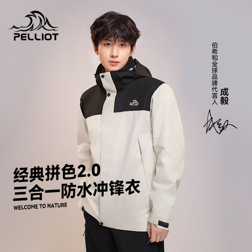 【成毅同款】伯希和原石户外冲锋衣男女25新款三合一徒步登山服