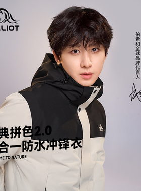 成毅同款 原石伯希和三合一冲锋衣男女款户外防风防雨登山服外套