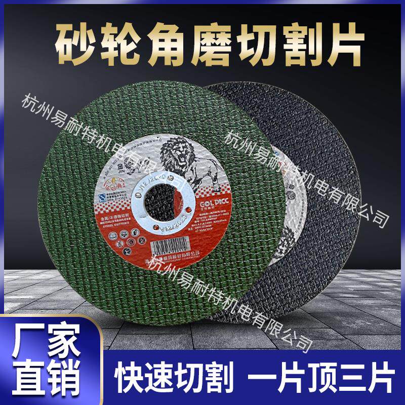 金狮角磨切割片不锈钢金属手砂轮片超薄磨光片角磨片树脂切割片