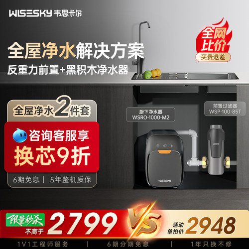 【全屋套装】韦思卡尔黑积木净水器ro反渗透净水机前置家用M2