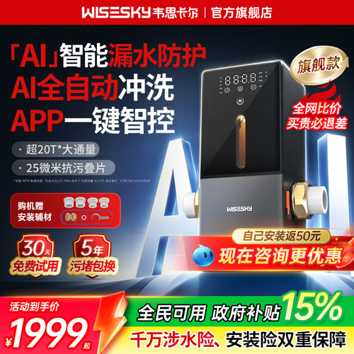 AI漏水保护 AI全自动冲洗 APP一键智控防护