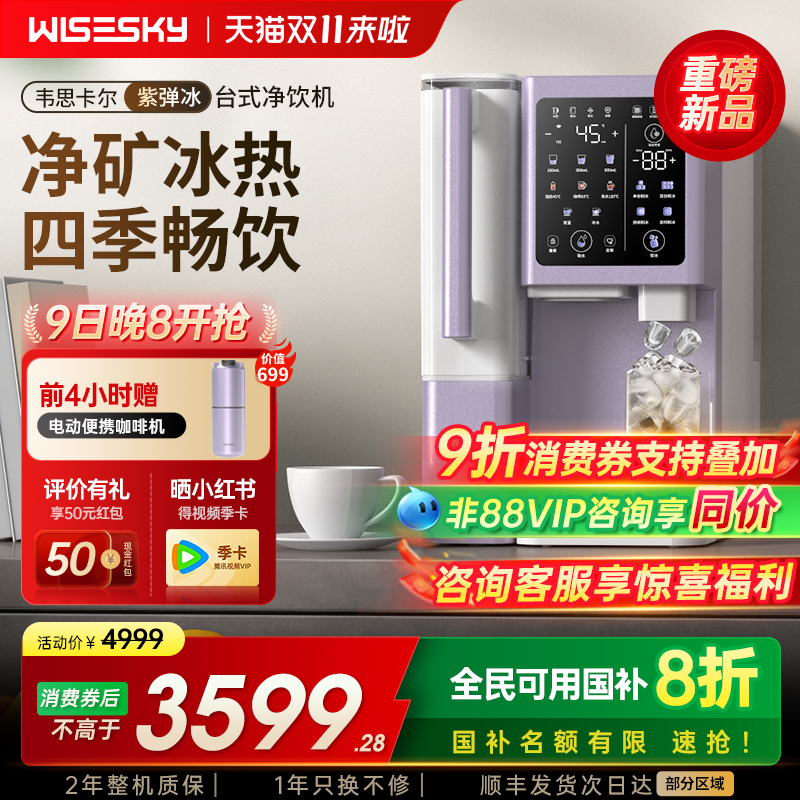 【新品】韦思卡尔制冰台式净饮机冰块即热直饮水机净水器矿化家用