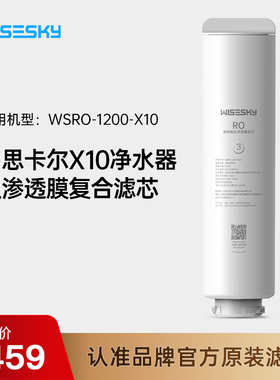 韦思卡尔万鲸系列反渗透净水器滤芯适用于WSRO-1200-X10