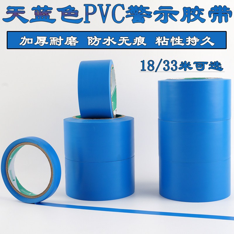 天蓝色警示胶带PVC无痕防水耐磨高粘施工警戒线装修地膜固定车间划线定位10cm6厘米4.8cm5工厂批发定做斑马胶