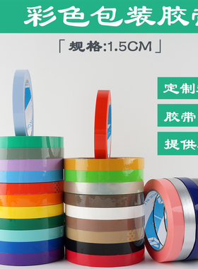 彩色胶带15MM宽半透明包装胶带标记胶纸定制logo印字区分DIY小胶布窄红黄蓝色黑橙紫粉咖啡棕白银色胶带批发