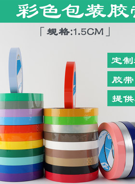 沁迎胶带26色区分包装封口专用
