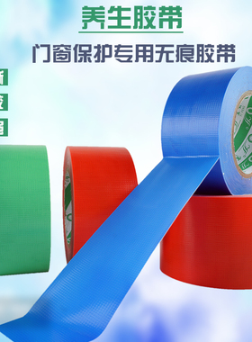 养生胶带装修保护铝合金门窗养护红蓝绿色遮蔽易撕门套地膜固定手撕胶带PE地面保护型材保护无痕不留胶50米长