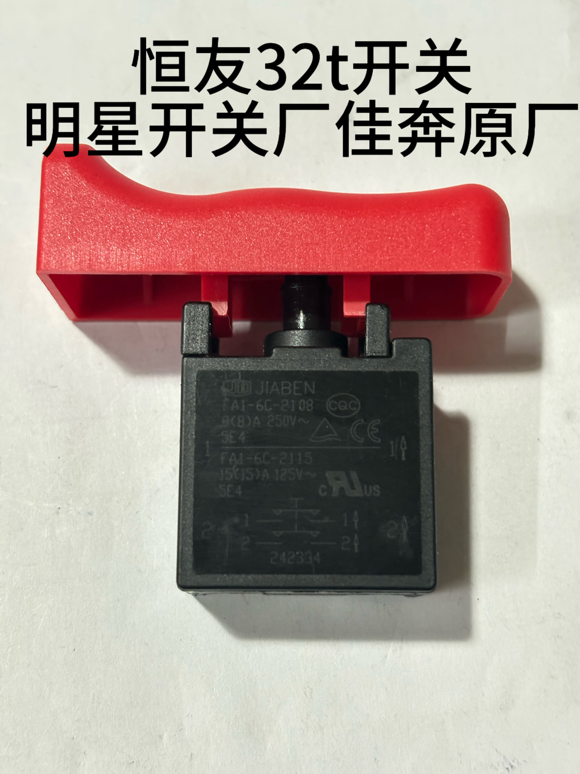 恒友28t电锤开关28电源开关28s/32t/32c电锤配套开关佳奔原厂开关