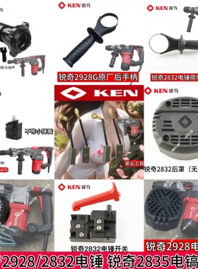 锐奇电锤配件碳刷锐奇2928防尘罩锐奇2835开关手柄2832尾罩六角头