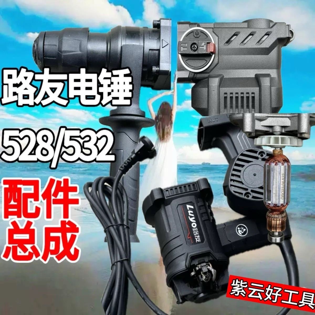 路友电锤配件路友528/532电锤原装正品转子定子壳轻配骑兵28k/32k
