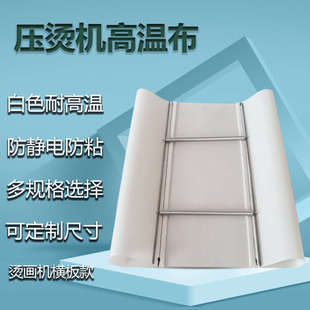 压烫机高温布铁氟龙白色耐高温隔热布防静电热转印烫画机耗材