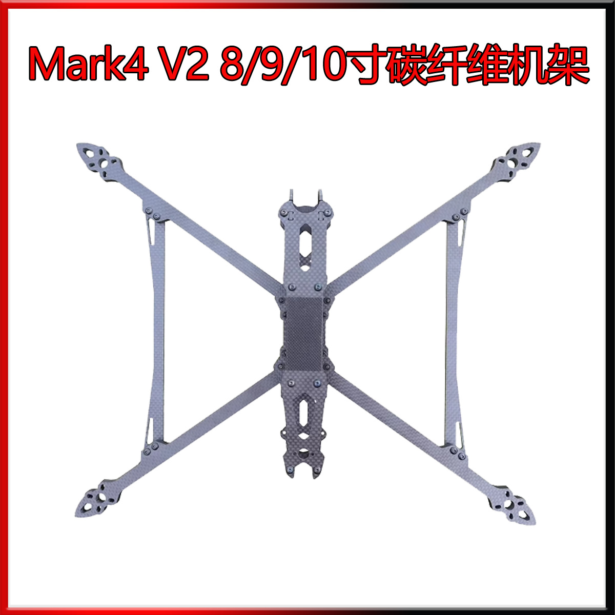 MARK4V210寸碳纤维无人机机架