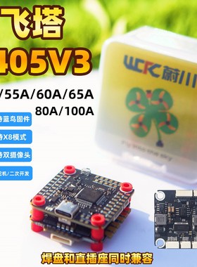 蔚川航模飞塔穿越机飞控F405V3四合一电调55/60/65/80A/100A