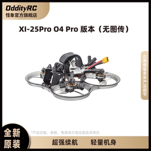 OddityRC怪象25Pro 无图传版本O4 Pro 套机 2.5寸影视拍摄圈机