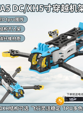 FPV 5寸DCXH穿越机机架专业竞速花飞无人机机架 兼容DJI O3 O4pro