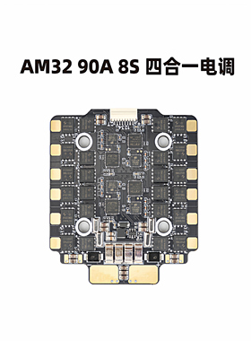 skydr佰航 AM32 90A 8S 四合一电调  13/15寸载重穿越机无人机