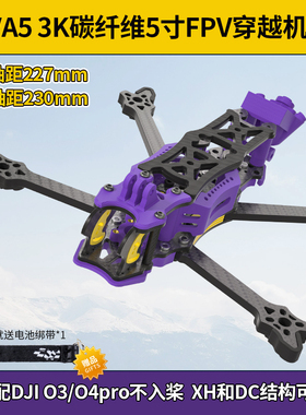 FPV 5寸DCXH穿越机机架专业竞速花飞无人机机架 兼容DJI O3 O4pro