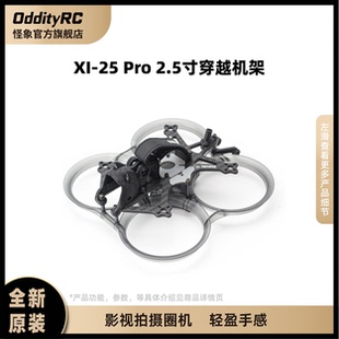OddityRC怪象25Pro机架 2.5寸影视拍摄机架