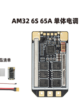 skydr佰航 AM32 6S 65A单体电调13寸FPV无人机固定翼船模车模