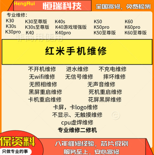 红米手机维修K30/K40/K50系列不开机cpu虚焊专业主板维修寄修