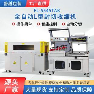 普越豪华型全自动L型封切收缩机电子产品包膜食品彩盒自动封口机