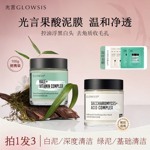 【新品特惠】光言清洁泥膜去角质