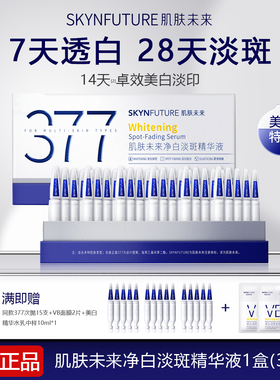 肌肤未来377净白淡斑次抛精华液