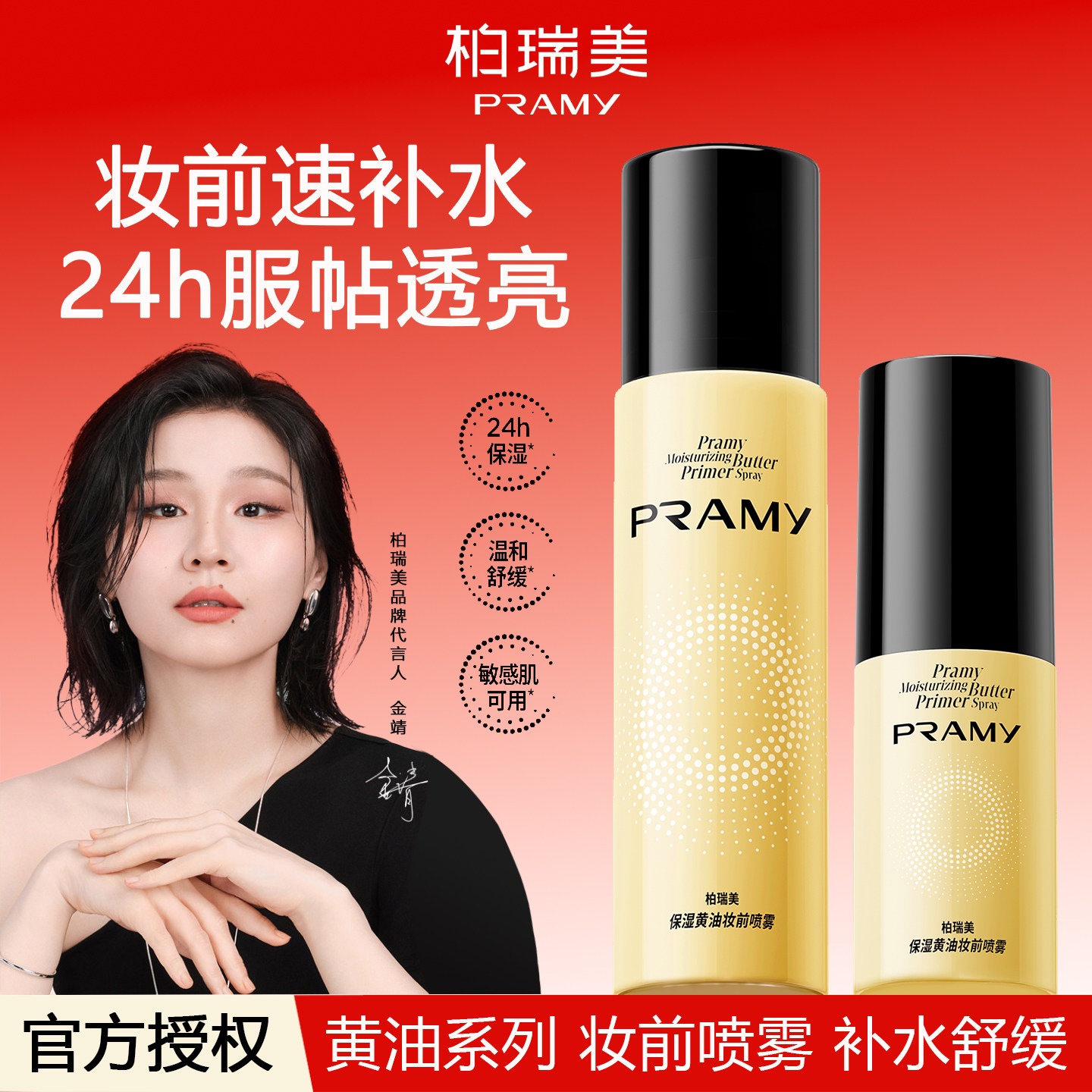 PRAMY柏瑞美黄油保湿妆前喷雾乳图片