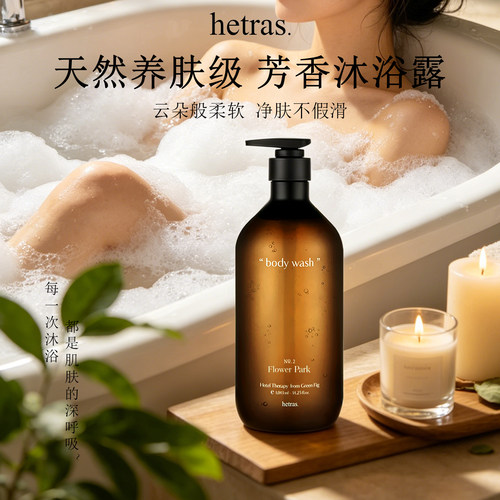 hetras海特列斯特调香氛沐浴露