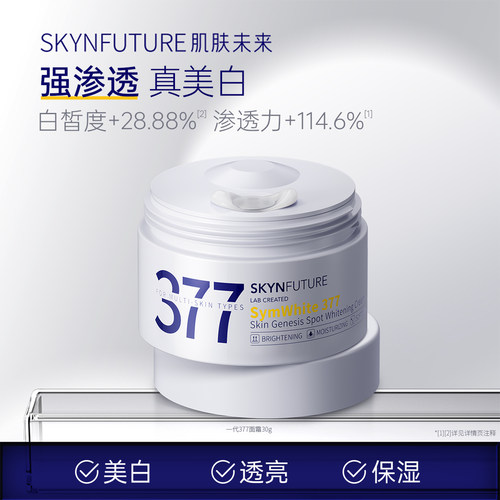 肌肤未来377美白淡斑面霜