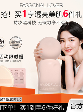 PL蹭不掉粉底液4.0油皮控油轻薄服帖遮瑕混油持久不脱妆恋火粉底