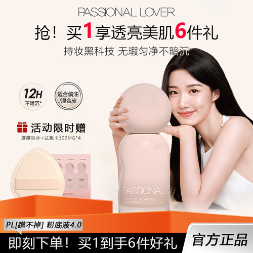 PL蹭不掉粉底液4.0油皮不脱妆