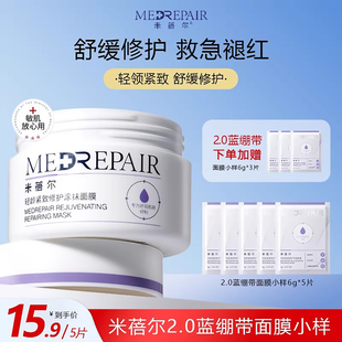 舒缓紧致提亮修护2.0抗老华熙生物 米蓓尔蓝绷带涂抹面膜补水保湿