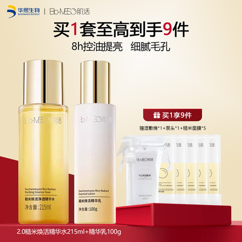 BM肌活糙米水乳2.0控油保湿修护