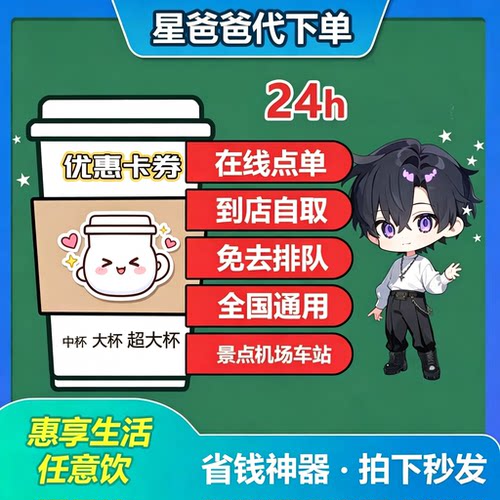 星巴克咖啡代下单啡快自助自取美式拿铁咖啡星冰乐电子券优惠券
