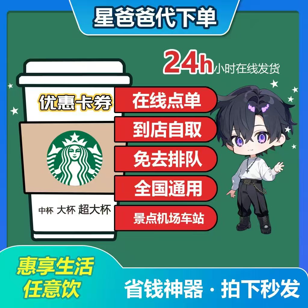 星巴克咖啡代下单啡快自助自取美式拿铁咖啡星冰乐电子券优惠券
