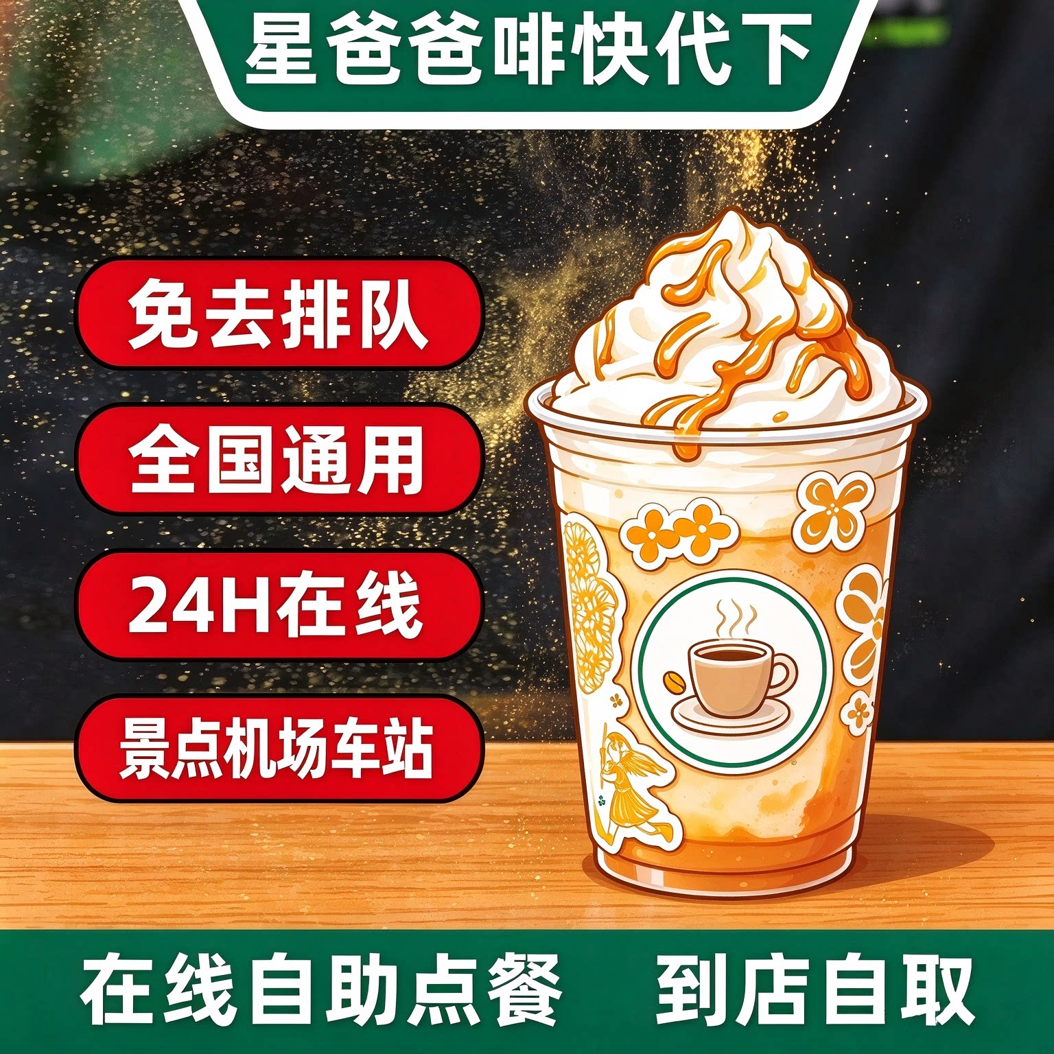 星巴克咖啡代下单啡快自助点单拿铁美式星冰乐电子优惠券