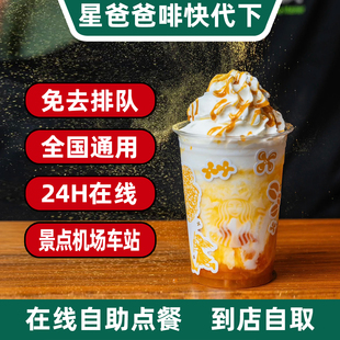 星巴克咖啡自助自取代下单星巴克电子优惠券兑换码