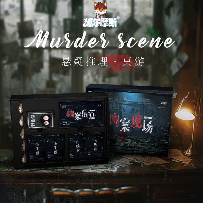 推理悬疑凶案现场桌游剧本杀盒装